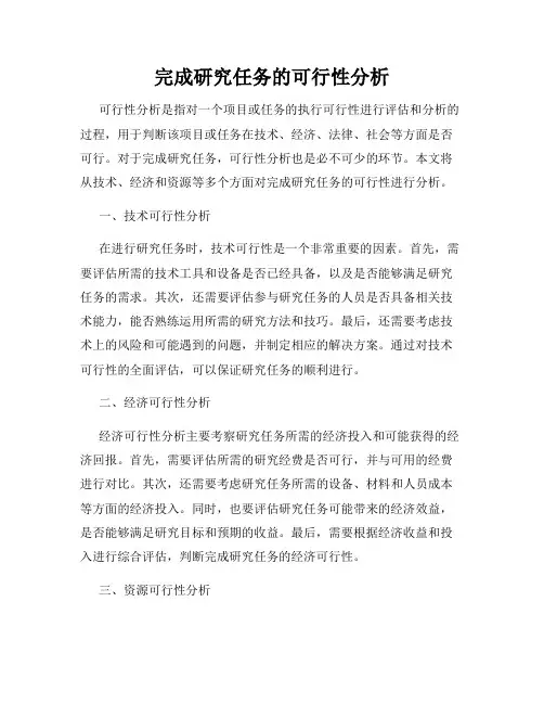 完成研究任务的可行性分析