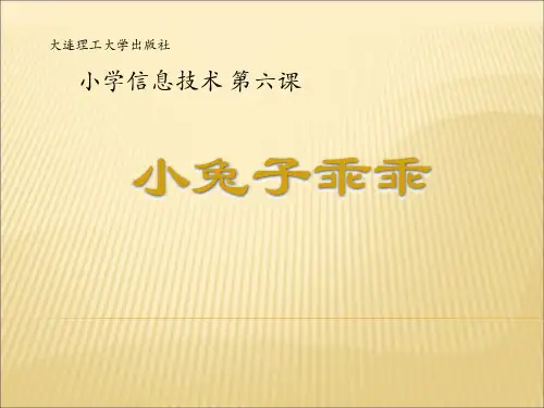 五年级下册信息技术课件-6.小兔子乖乖｜大连理工版(共9张PPT)