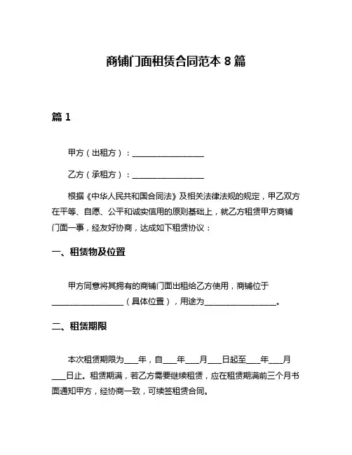 商铺门面租赁合同范本8篇