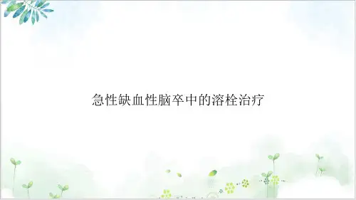 急性缺血性脑卒中的溶栓治疗课件ppt