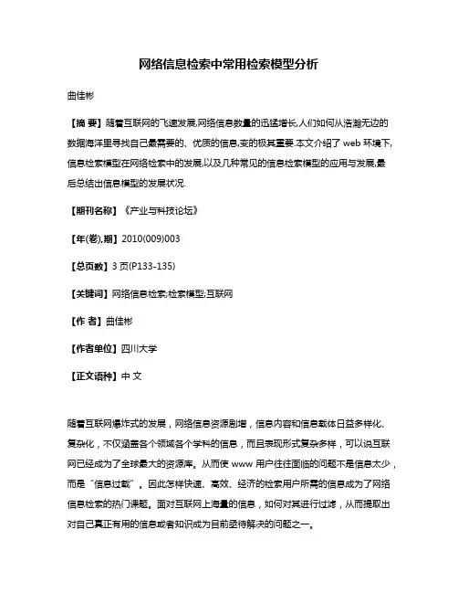 网络信息检索中常用检索模型分析