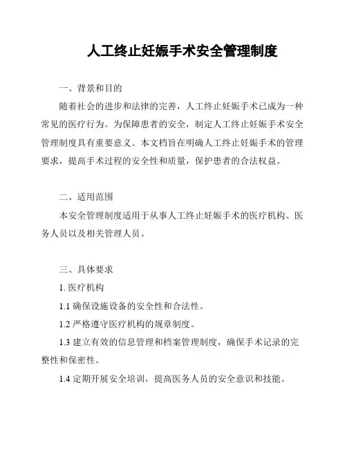 人工终止妊娠手术安全管理制度