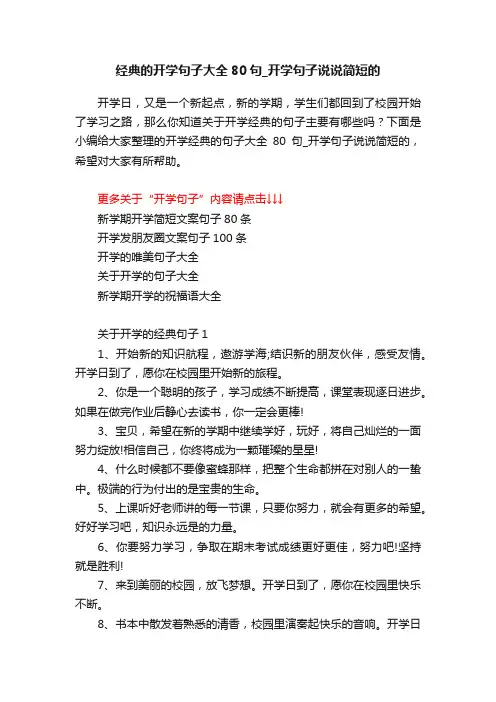 经典的开学句子大全80句_开学句子说说简短的