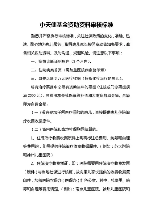 小天使基金资助资料审核标准