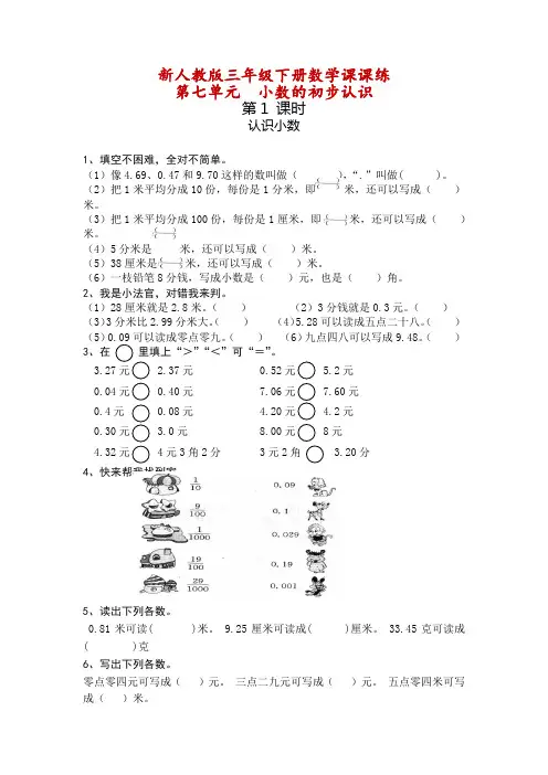 新人教版三年级下册数学课课练 《第七单元  小数的初步认识》