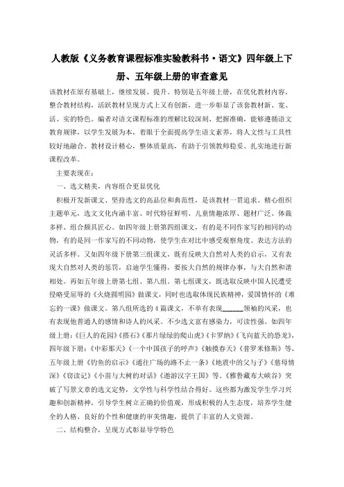 人教版《义务教育课程标准实验教科书·语文》四年级上下册、五年级上册的审查意见