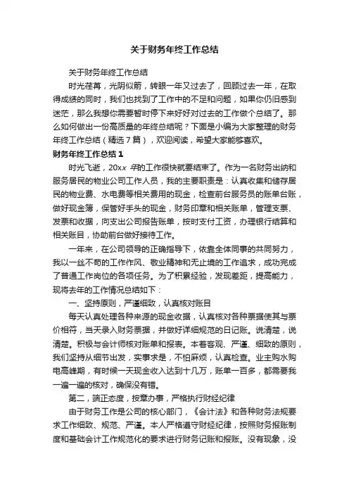 财务年终工作总结（精选7篇）