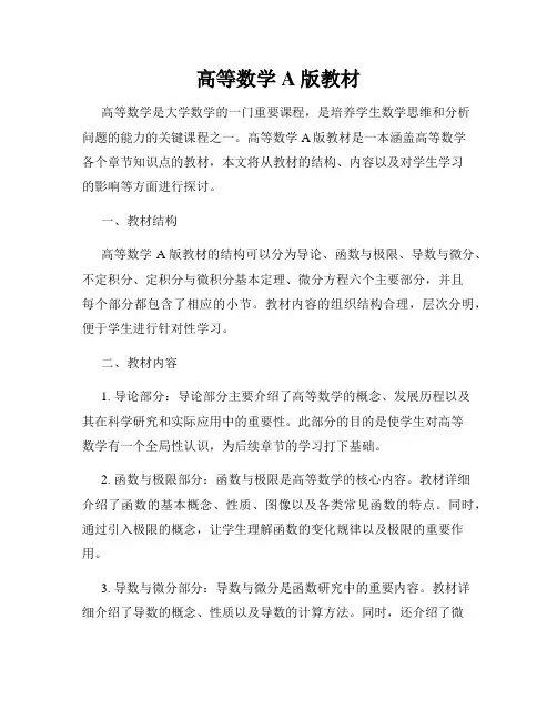 高等数学A版教材