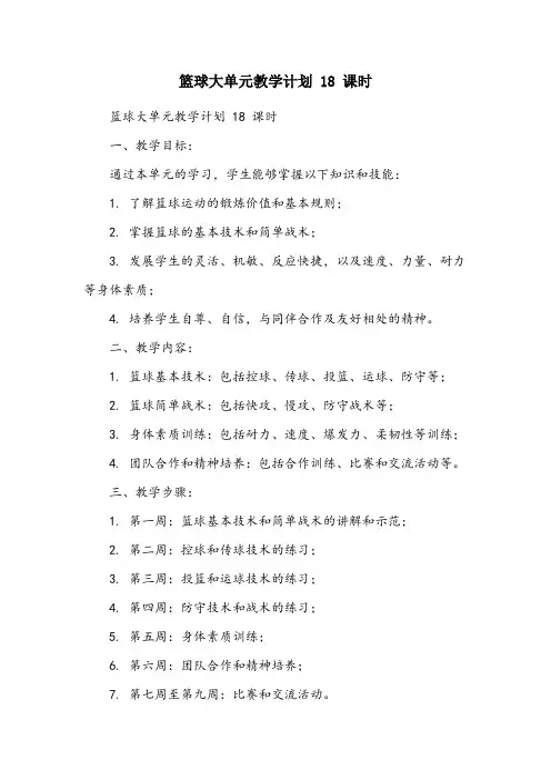 篮球大单元教学计划18课时