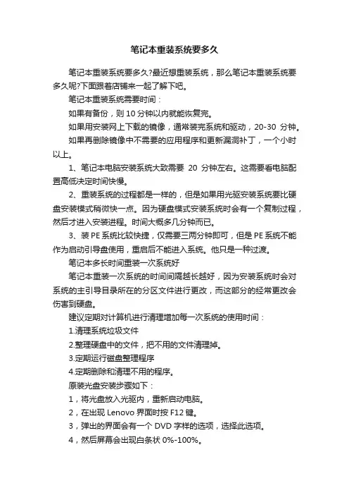 笔记本重装系统要多久