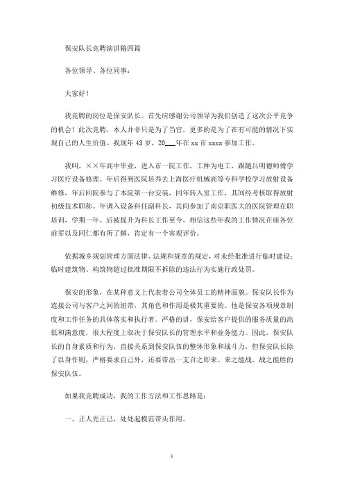保安队长竞聘演讲稿四篇(最新)