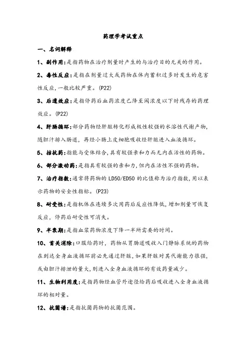 药理学考试重点