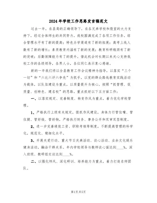 2024年学校工作思路发言稿范文(二篇)