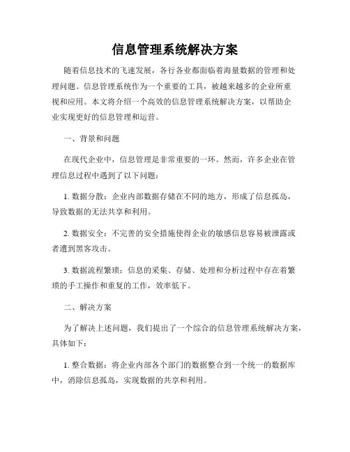 信息管理系统解决方案
