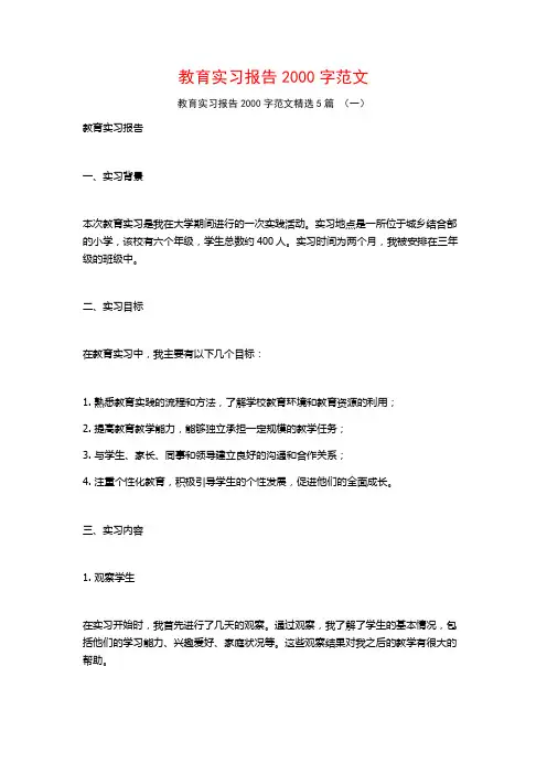 教育实习报告2000字范文5篇