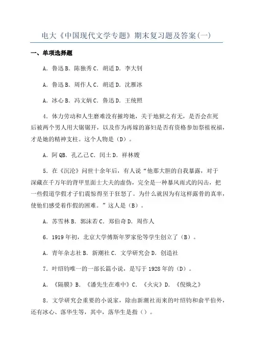 电大《中国现代文学专题》期末复习题及答案(一)
