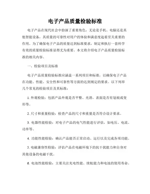 电子产品质量检验标准
