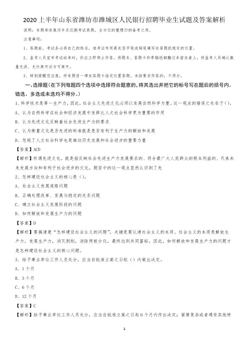 2020上半年山东省潍坊市潍城区人民银行招聘毕业生试题及答案解析