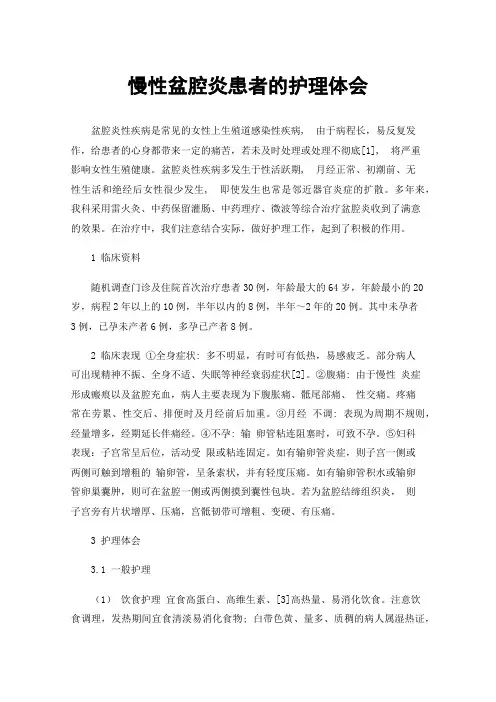 慢性盆腔炎患者的护理体会