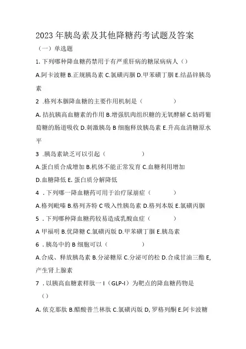 2023年胰岛素及其他降血糖药考试题及答案