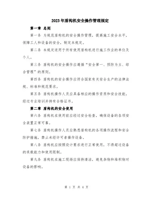 2023年盾构机安全操作管理规定