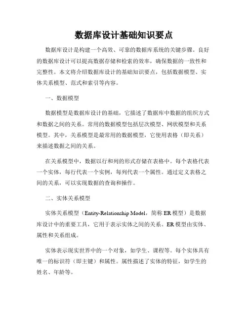 数据库设计基础知识要点