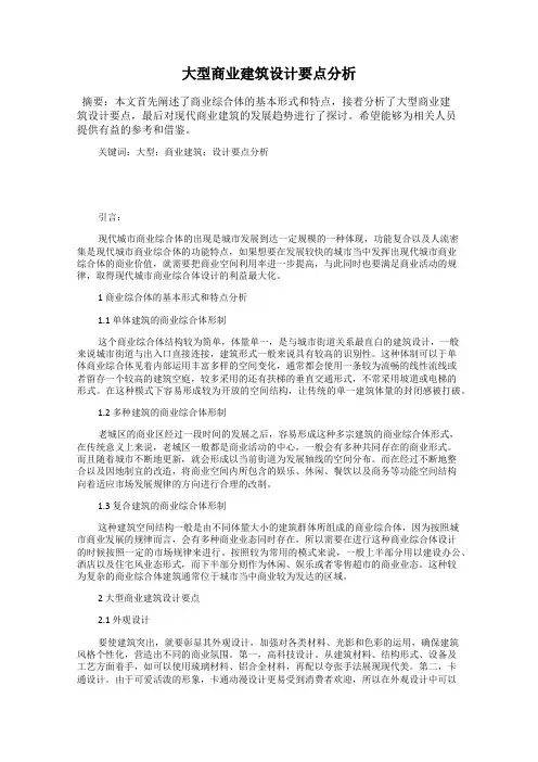 大型商业建筑设计要点分析
