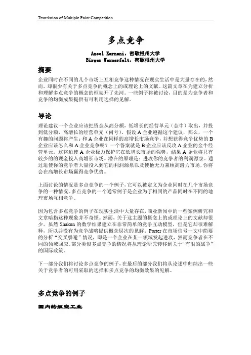 多点竞争