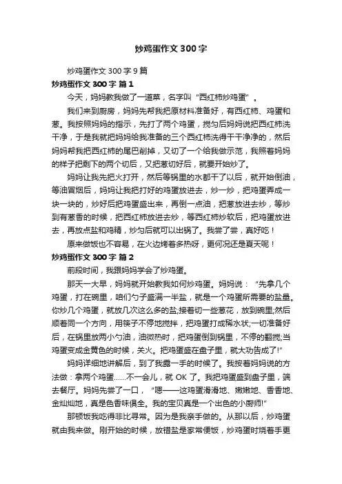 炒鸡蛋作文300字9篇