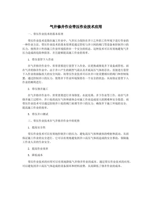 气井修井作业带压作业技术应用