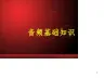 音频基础知识讲解