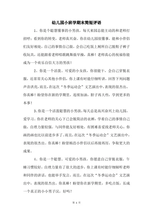 幼儿园小班学期末简短评语