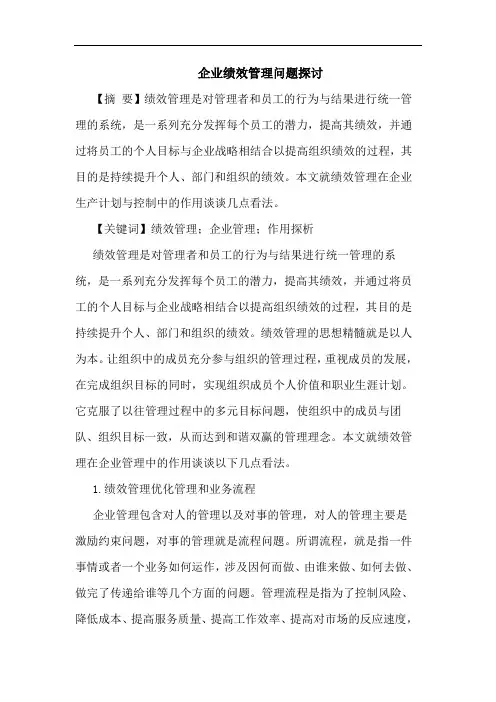 企业绩效管理问题论文