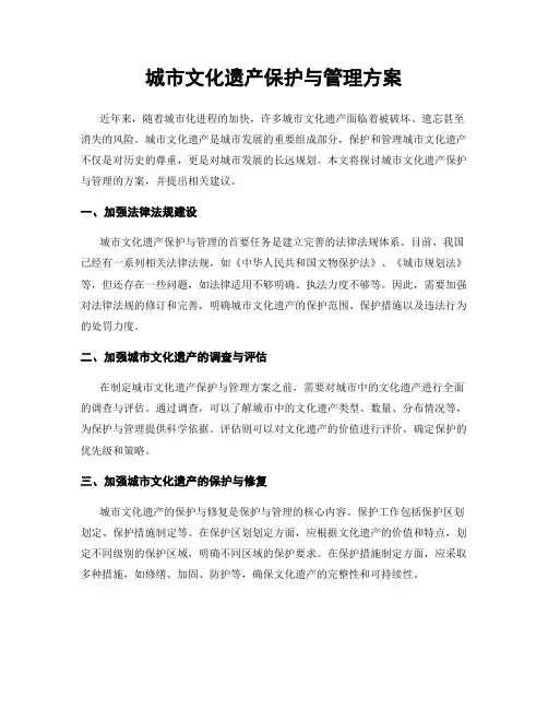 城市文化遗产保护与管理方案