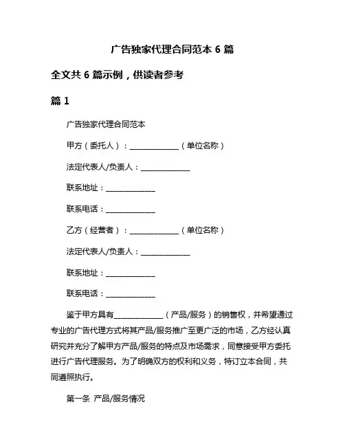 广告独家代理合同范本6篇