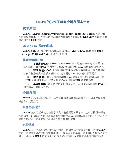 crispr的技术原理和应用范围是什么