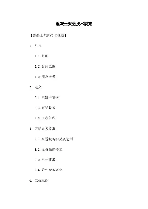 混凝土泵送技术规范