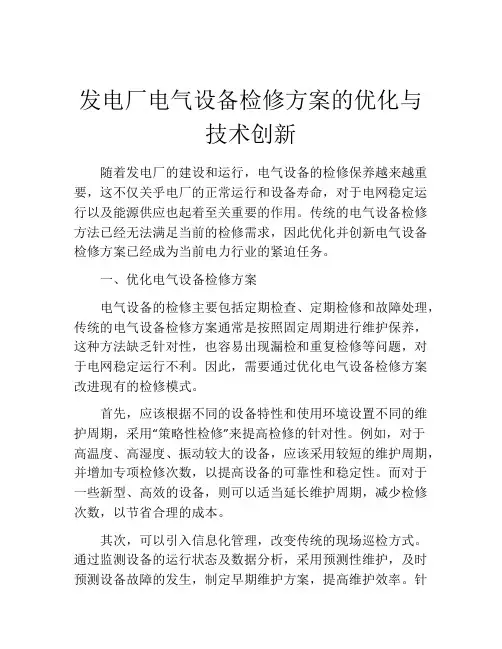 发电厂电气设备检修方案的优化与技术创新