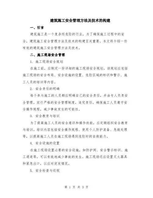 建筑施工安全管理方法及技术的构建