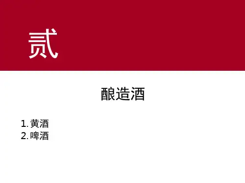 第1章酒水知识2中国酒2黄酒分析解析