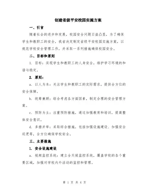 创建省级平安校园实施方案