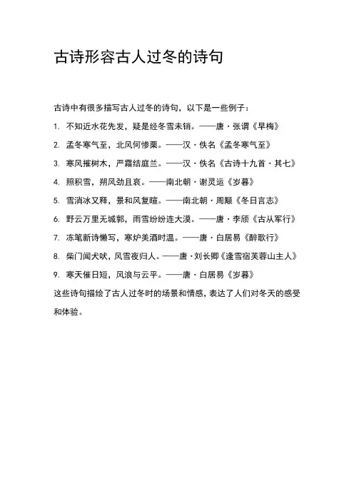 古诗形容古人过冬的诗句