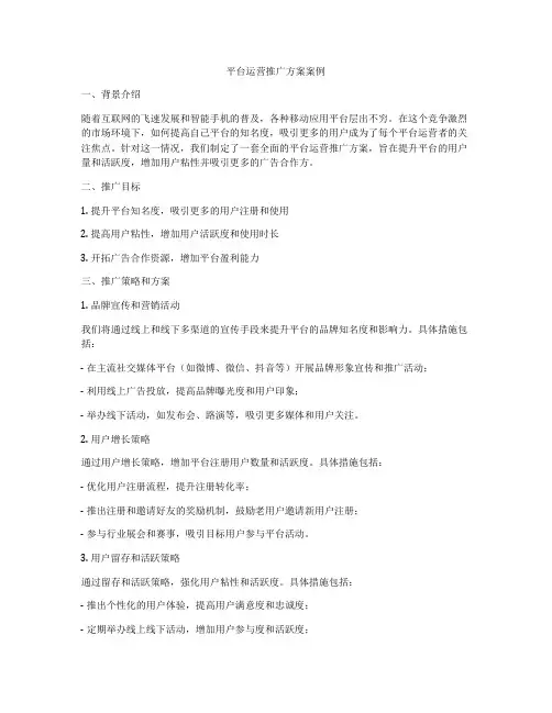 平台运营推广方案案例