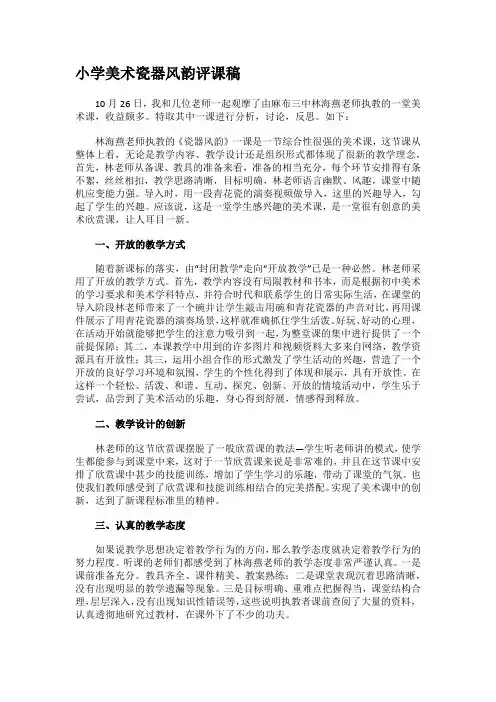小学美术瓷器风韵评课稿