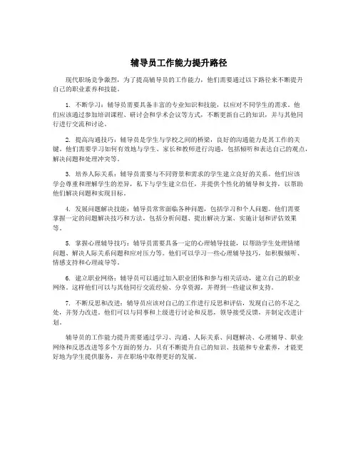 辅导员工作能力提升路径