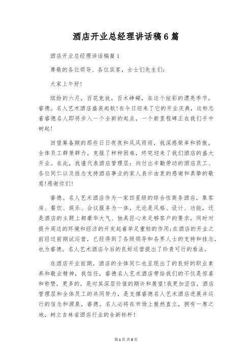 酒店开业总经理讲话稿6篇