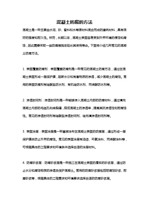 混凝土防腐的方法