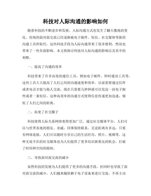 科技对人际沟通的影响如何