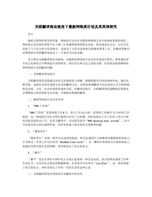 关联翻译理论视角下最新网络流行语及其英译探究