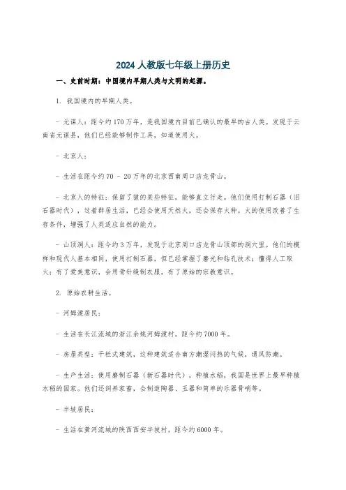 2024人教版七年级上册历史